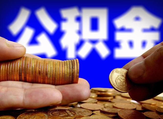韶关中山公积金提取多久到账（中山公积金提取新定2021）